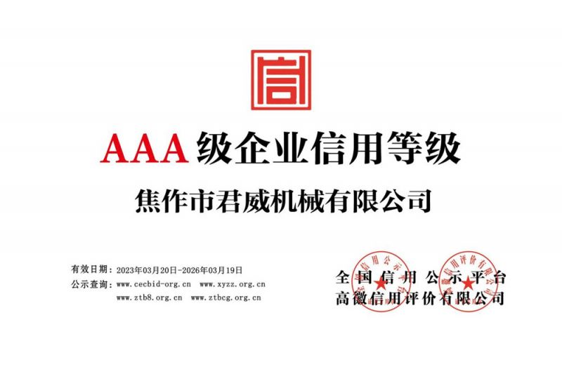 AAA 级企业信用等级